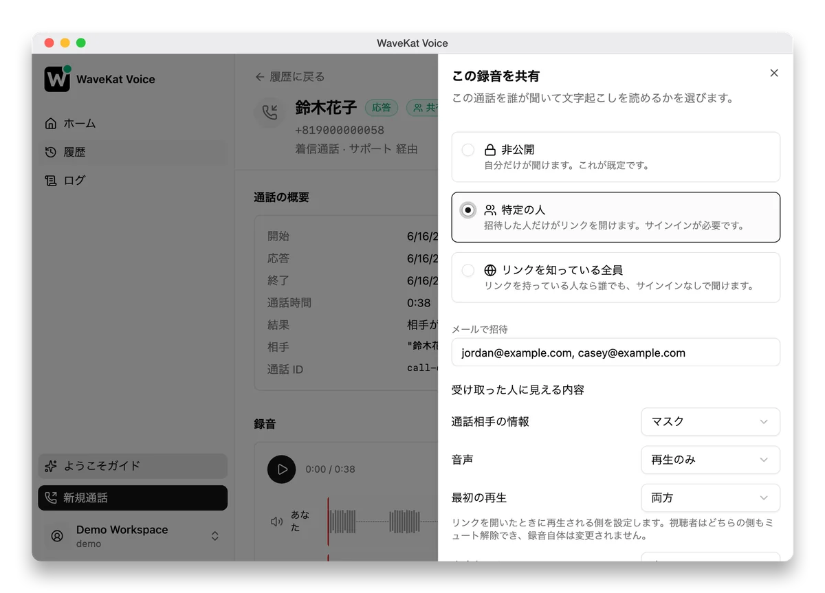 WaveKat Voice の通話録音の共有——非公開・招待制・リンクを知っている全員から選べ、発信者情報は伏せられる